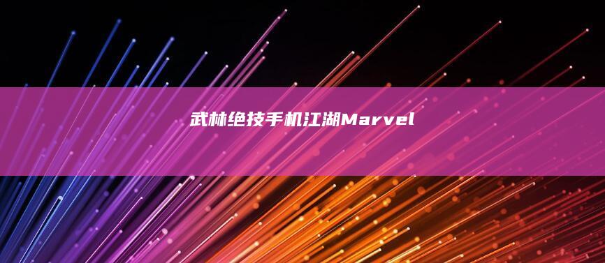 武林绝技：手机江湖Marvel