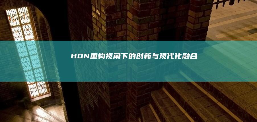 HON：重构视角下的创新与现代化融合